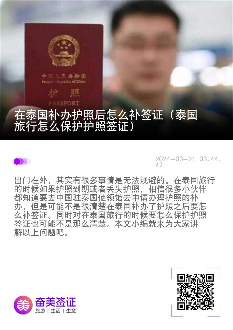 在泰国补办护照后怎么补签证（泰国旅行怎么保护护照签证）