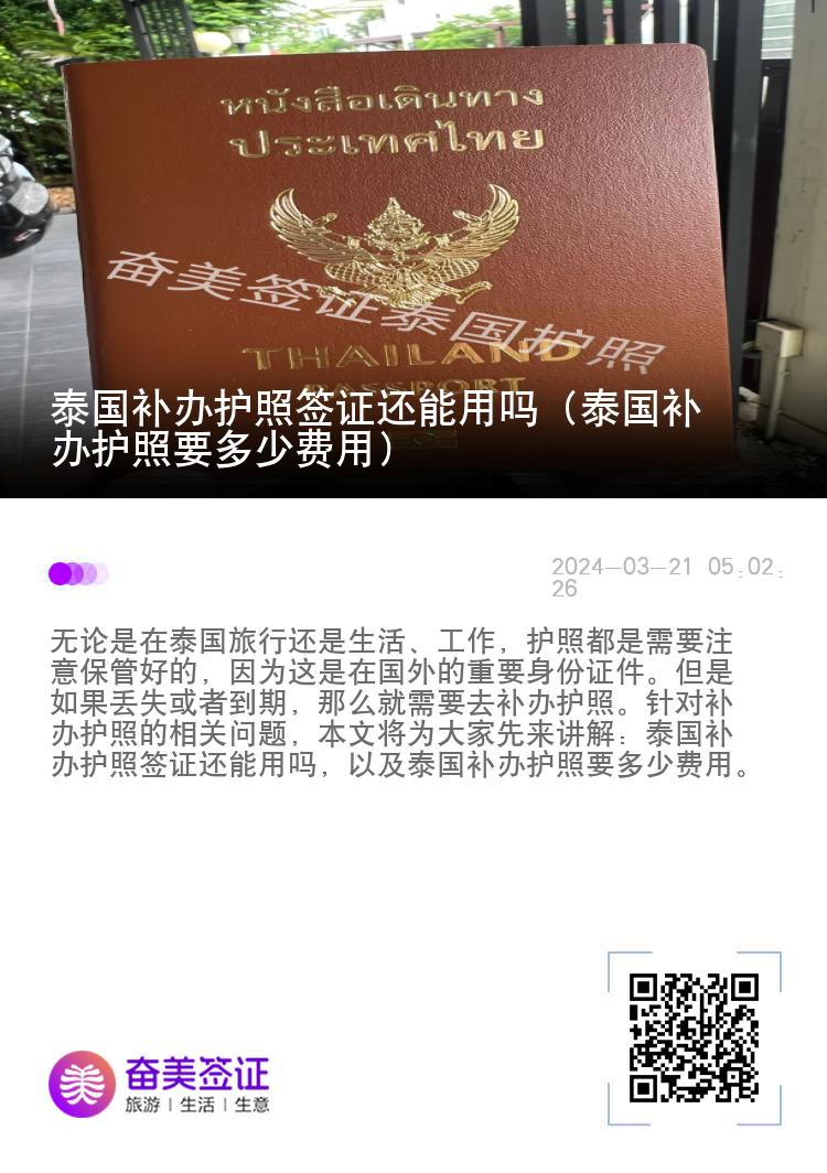 泰国补办护照签证还能用吗（泰国补办护照要多少费用）