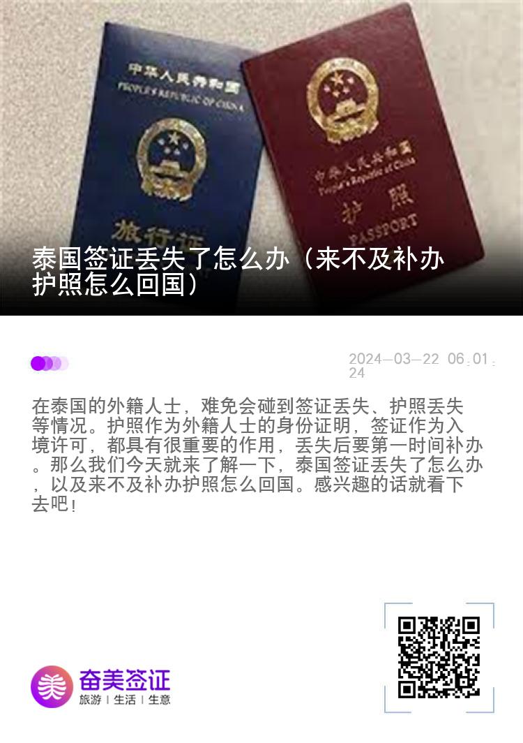 泰国签证丢失了怎么办（来不及补办护照怎么回国）