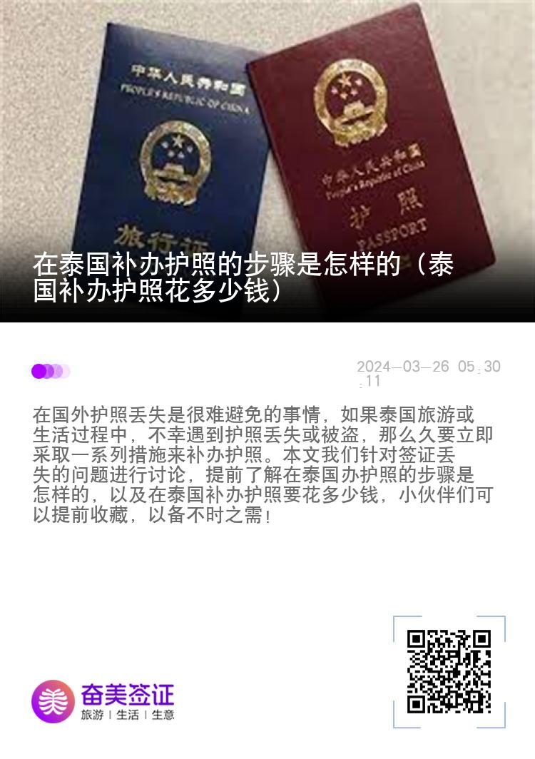 在泰国补办护照的步骤是怎样的（泰国补办护照花多少钱）