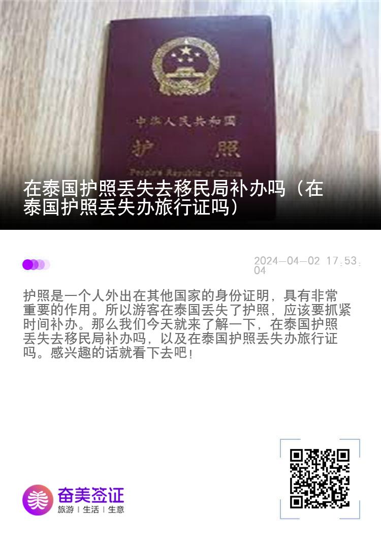 在泰国护照丢失去移民局补办吗（在泰国护照丢失办旅行证吗）