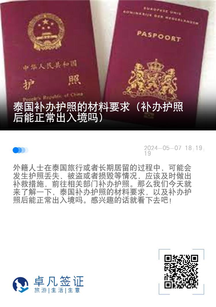 泰国补办护照的材料要求（补办护照后能正常出入境吗）