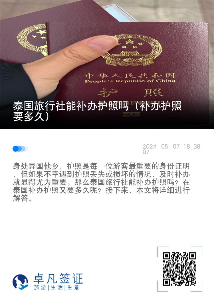 泰国旅行社能补办护照吗（补办护照要多久）