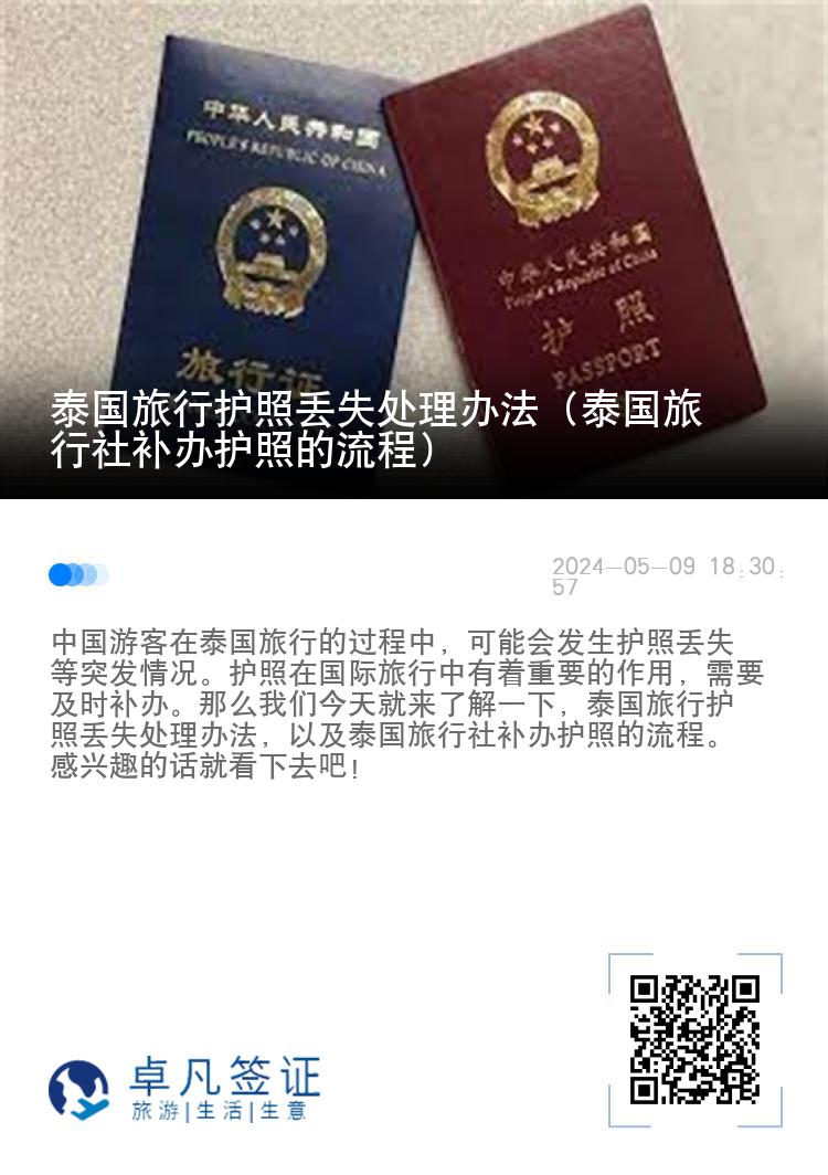 泰国旅行护照丢失处理办法（泰国旅行社补办护照的流程）