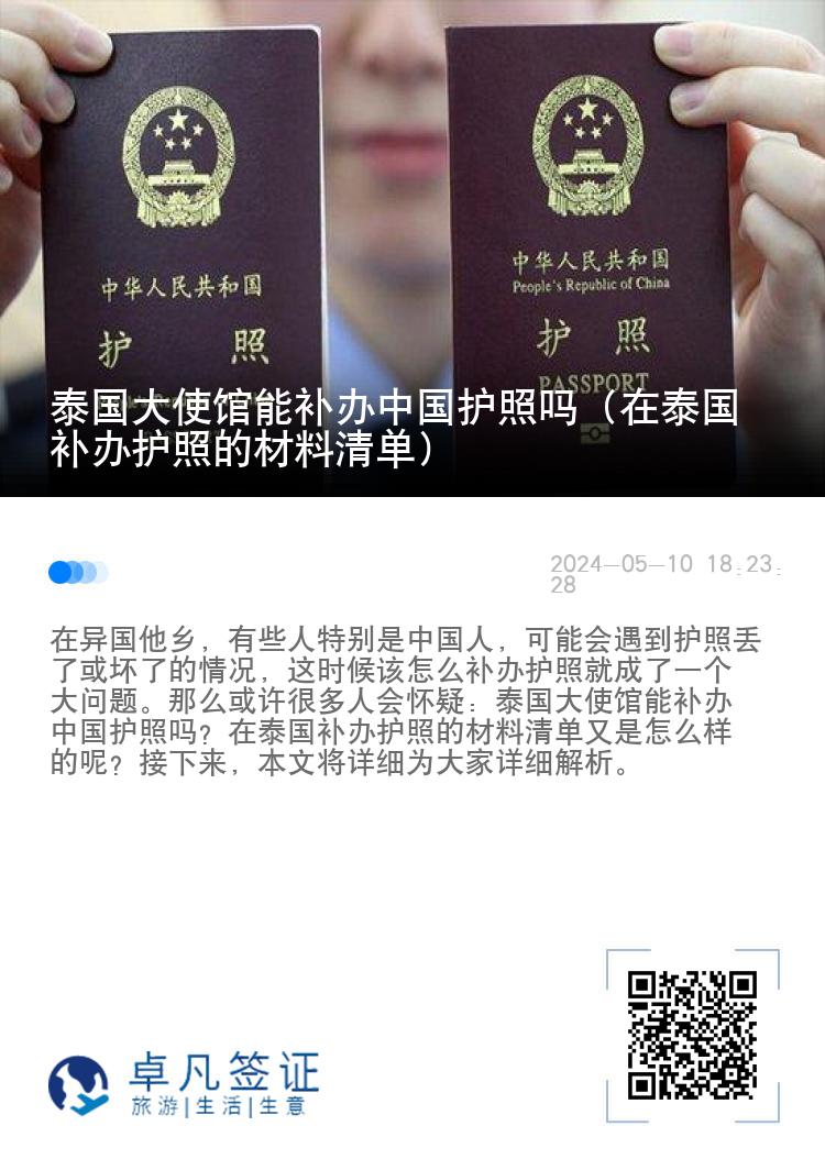 泰国大使馆能补办中国护照吗（在泰国补办护照的材料清单）