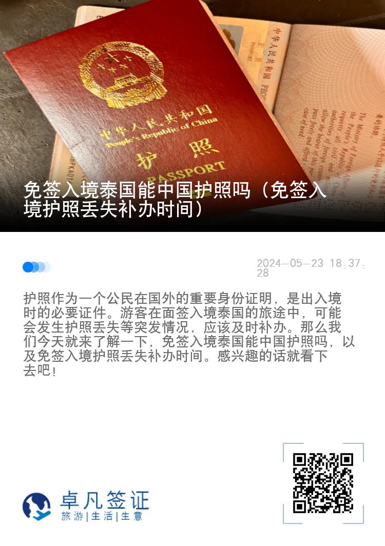 免签入境泰国能中国护照吗（免签入境护照丢失补办时间）