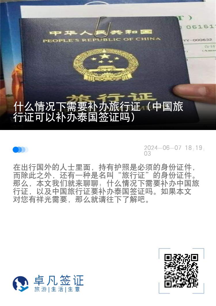 什么情况下需要补办旅行证（中国旅行证可以补办泰国签证吗）