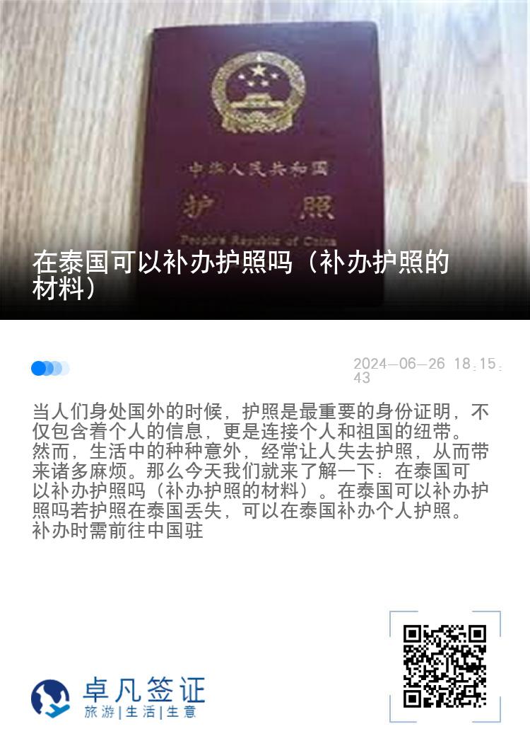 在泰国可以补办护照吗（补办护照的材料）