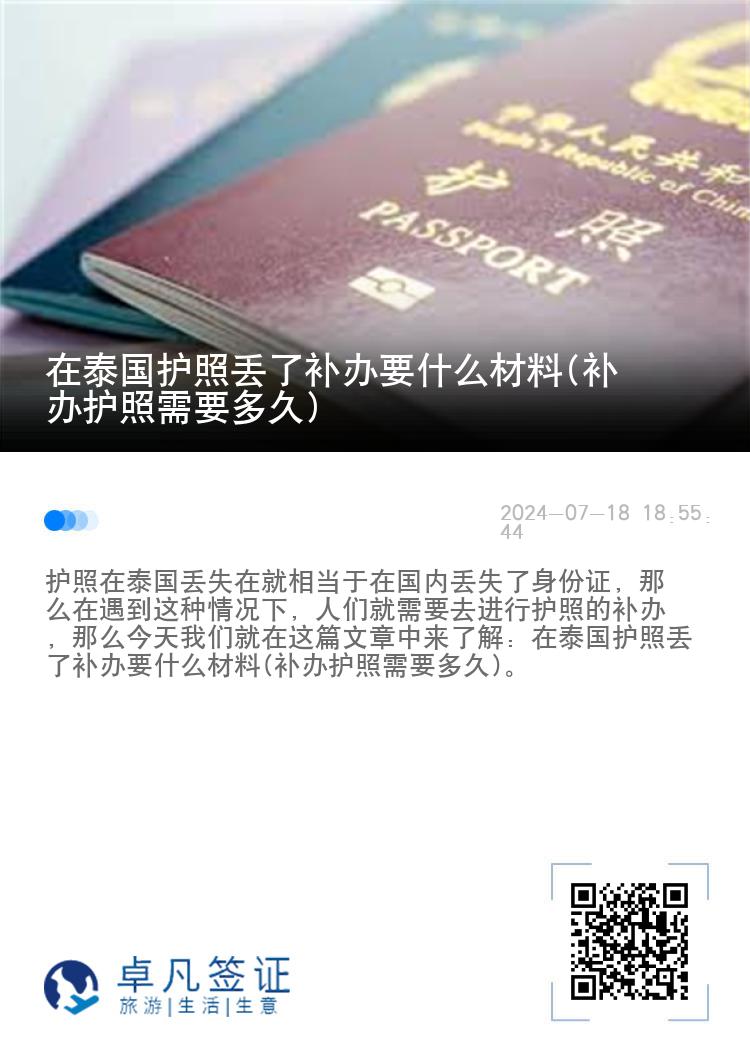 在泰国护照丢了补办要什么材料(补办护照需要多久)