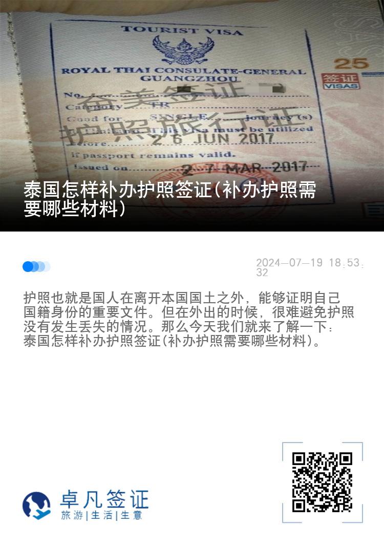 泰国怎样补办护照签证(补办护照需要哪些材料)