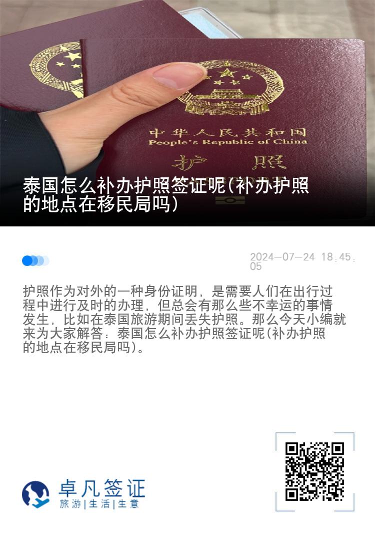 泰国怎么补办护照签证呢(补办护照的地点在移民局吗)