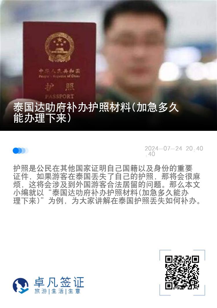 泰国达叻府补办护照材料(加急多久能办理下来)