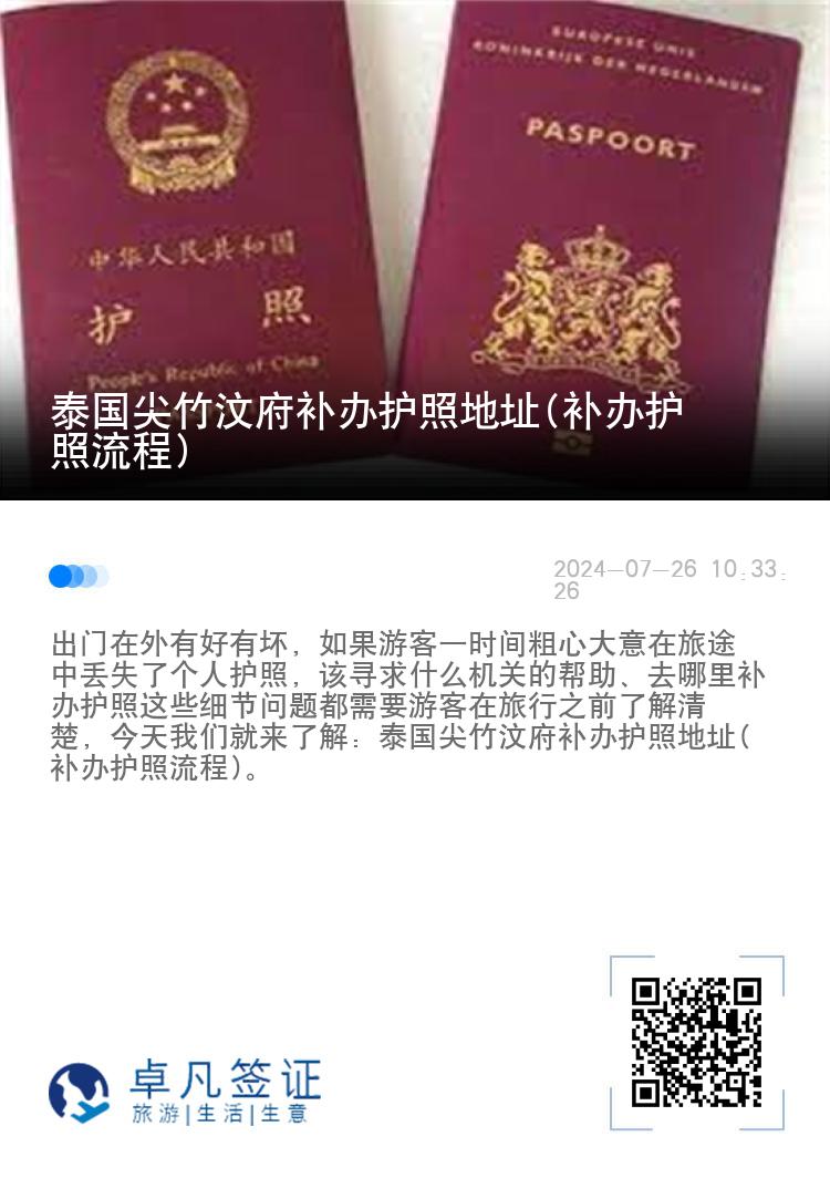 泰国尖竹汶府补办护照地址(补办护照流程)