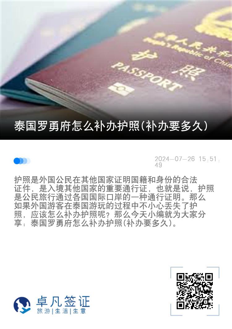 泰国罗勇府怎么补办护照(补办要多久)