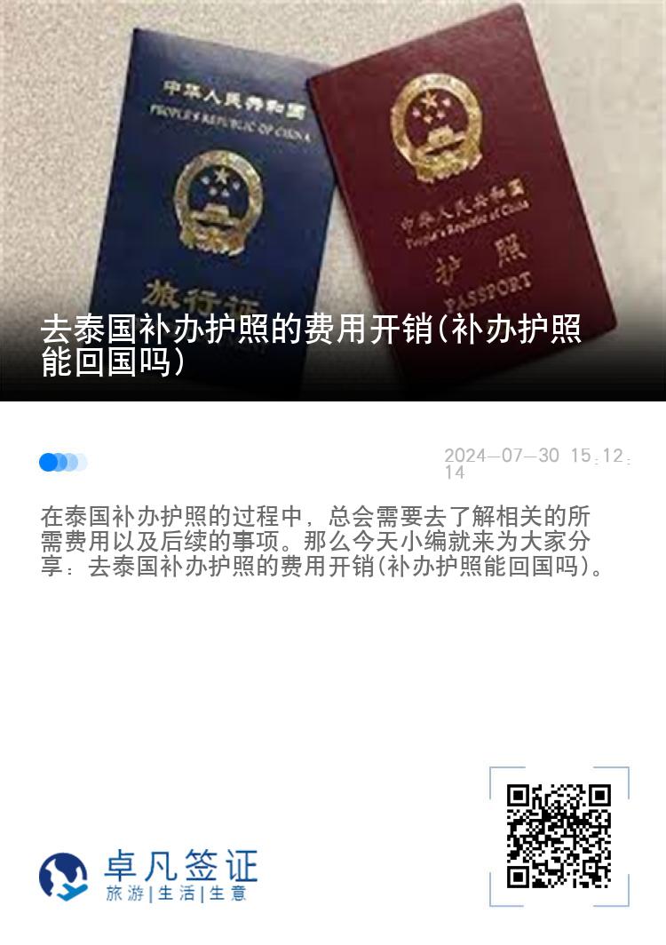 去泰国补办护照的费用开销(补办护照能回国吗)