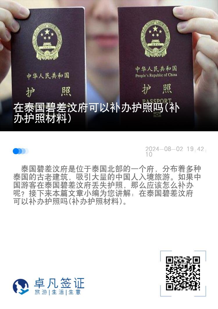 在泰国碧差汶府可以补办护照吗(补办护照材料)