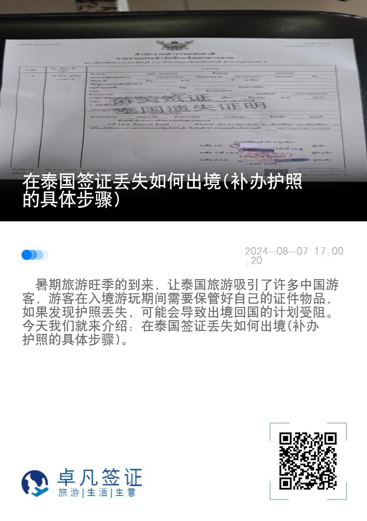 在泰国签证丢失如何出境(补办护照的具体步骤)