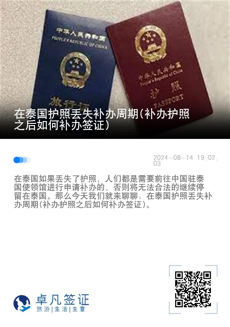 在泰国护照丢失补办周期(补办护照之后如何补办签证)