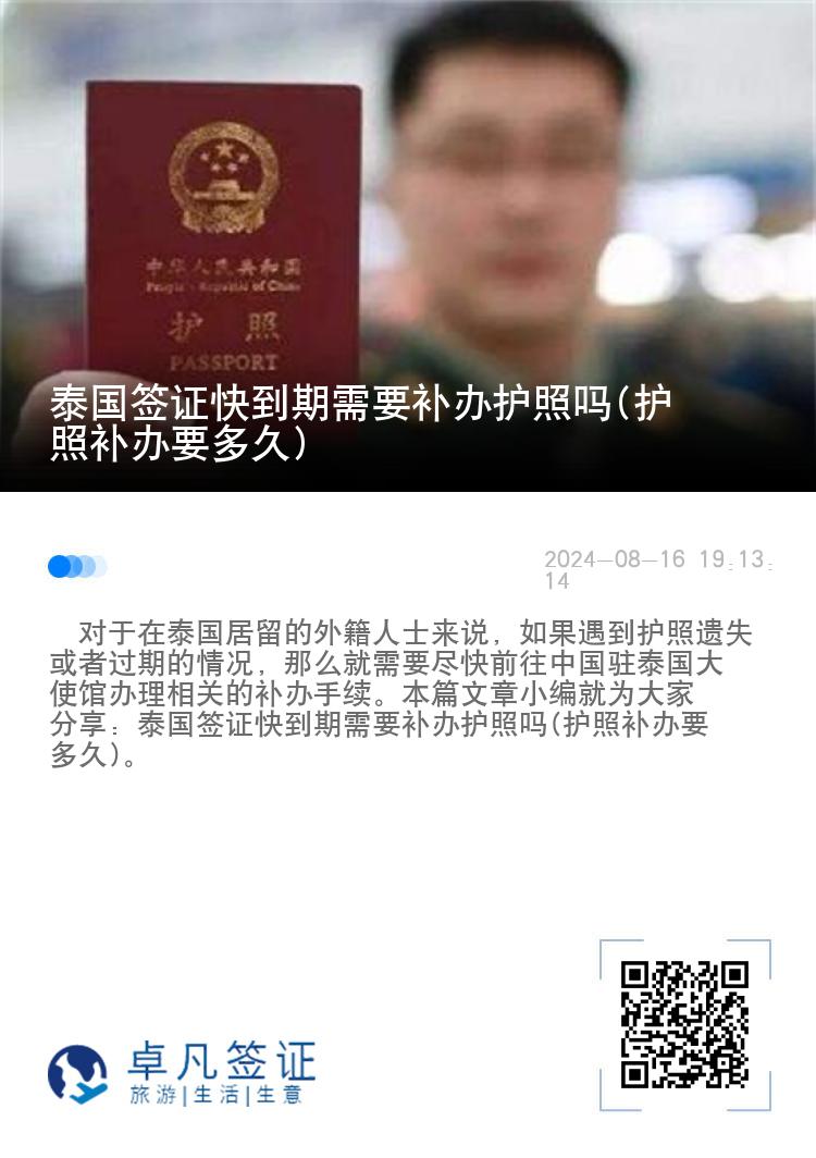 泰国签证快到期需要补办护照吗(护照补办要多久)