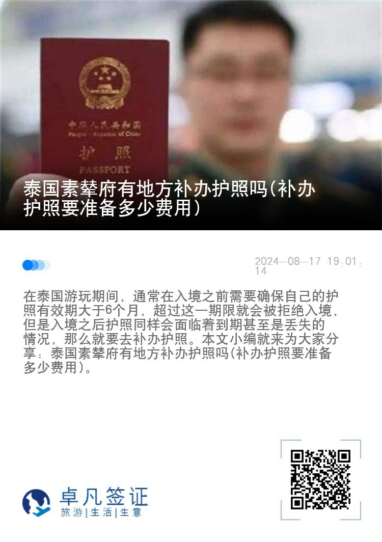 泰国素辇府有地方补办护照吗(补办护照要准备多少费用)