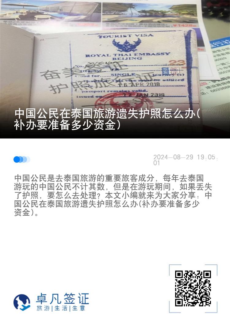 中国公民在泰国旅游遗失护照怎么办(补办要准备多少资金)