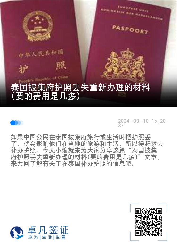 泰国披集府护照丢失重新办理的材料(要的费用是几多)