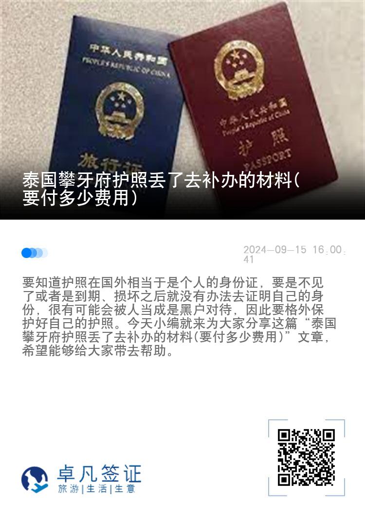 泰国攀牙府护照丢了去补办的材料(要付多少费用)