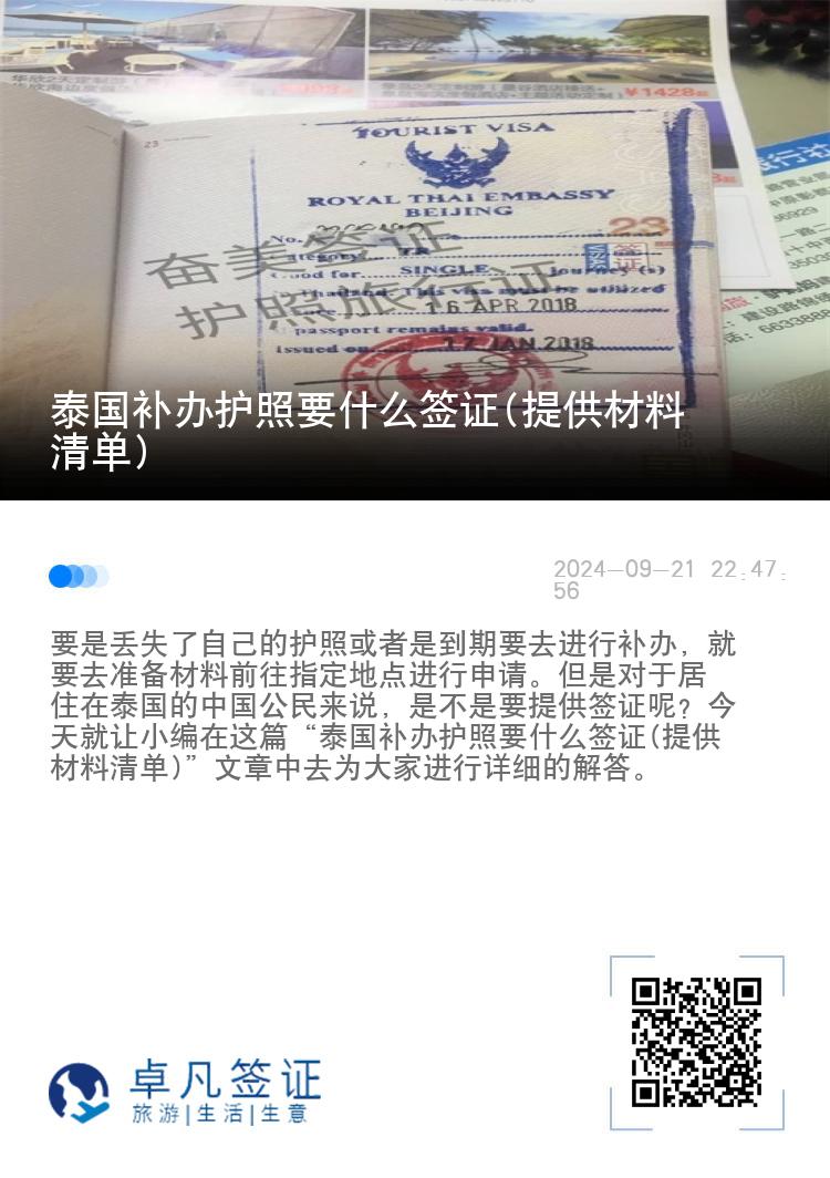 泰国补办护照要什么签证(提供材料清单)