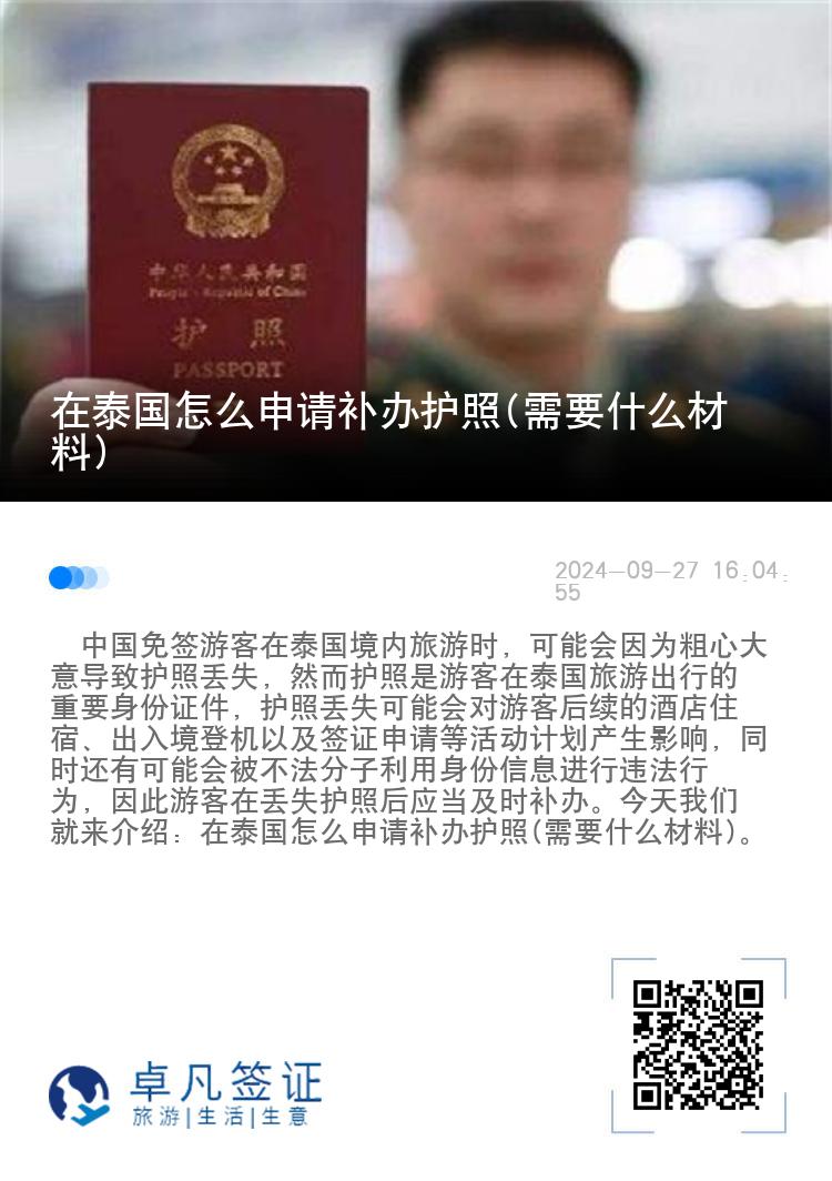 在泰国怎么申请补办护照(需要什么材料)