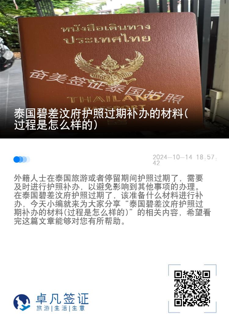 泰国碧差汶府护照过期补办的材料(过程是怎么样的)