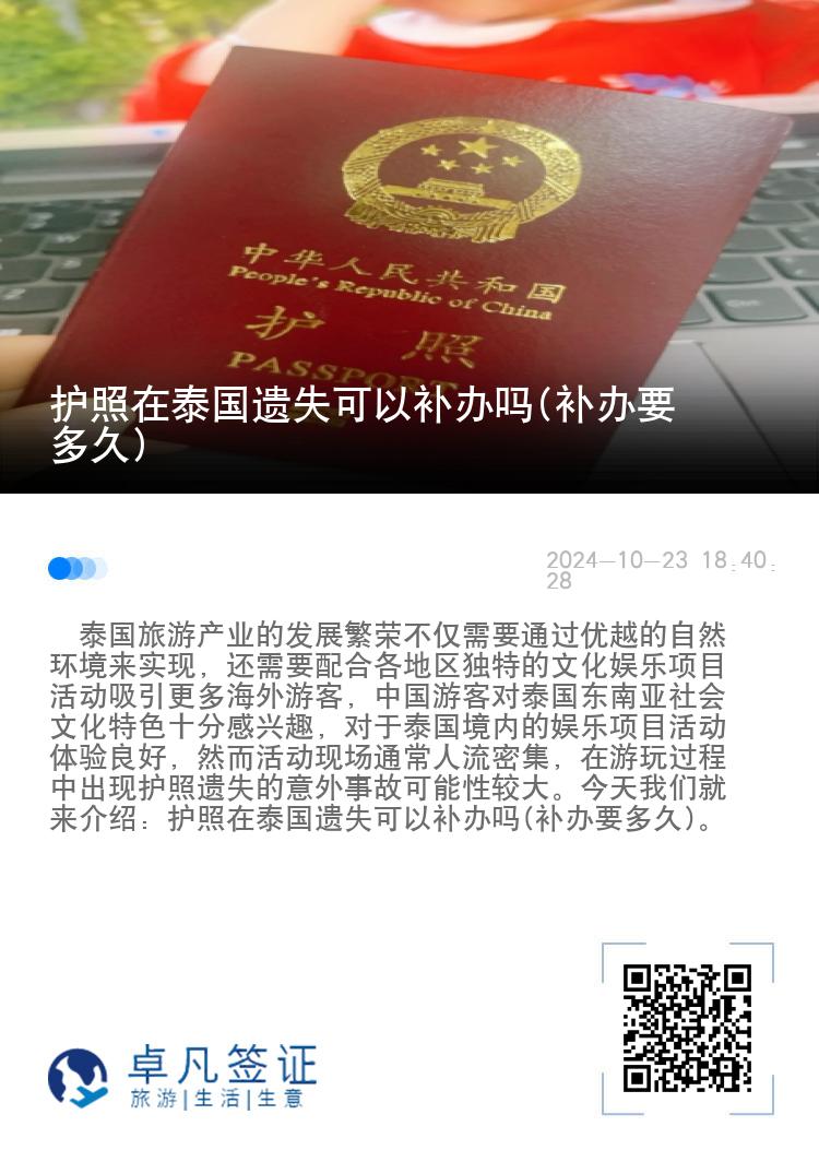 护照在泰国遗失可以补办吗(补办要多久)