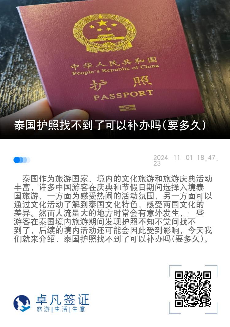 泰国护照找不到了可以补办吗(要多久)