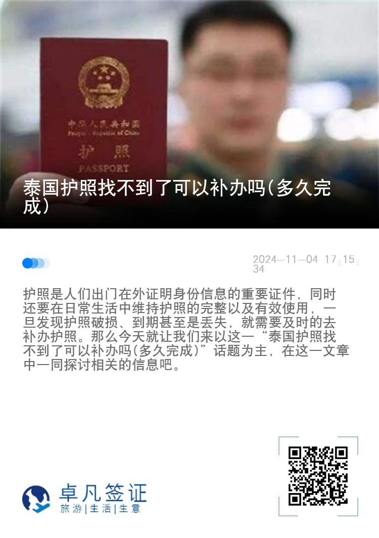 泰国护照找不到了可以补办吗(多久完成)