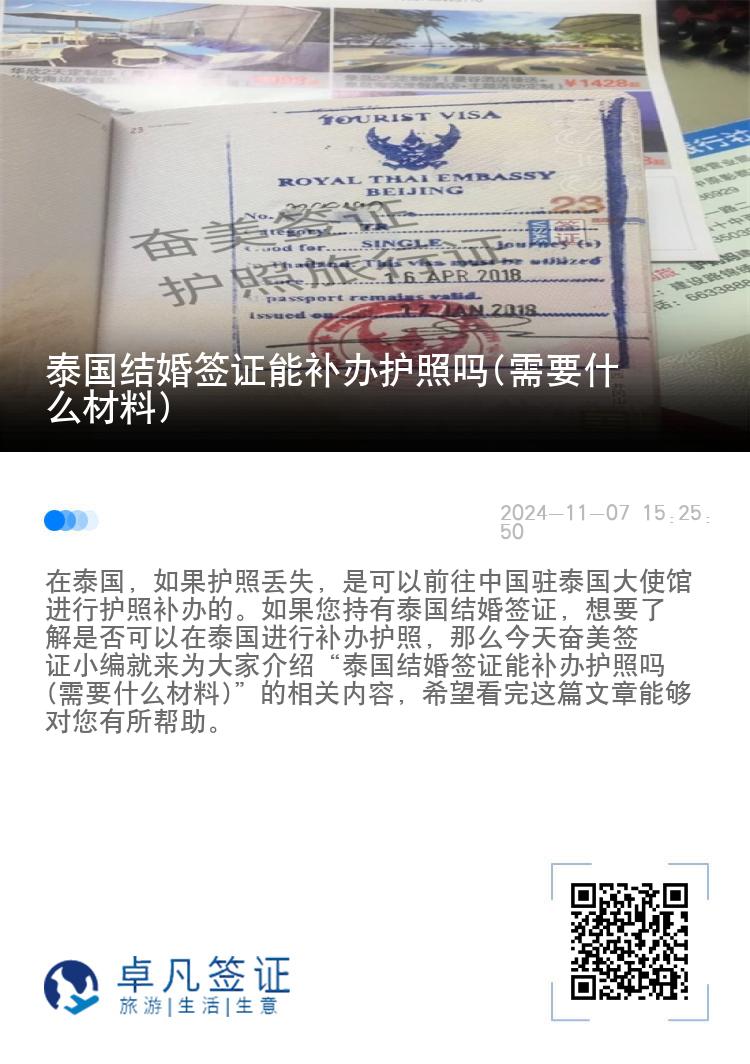 泰国结婚签证能补办护照吗(需要什么材料)