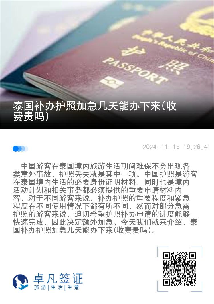 泰国补办护照加急几天能办下来(收费贵吗)