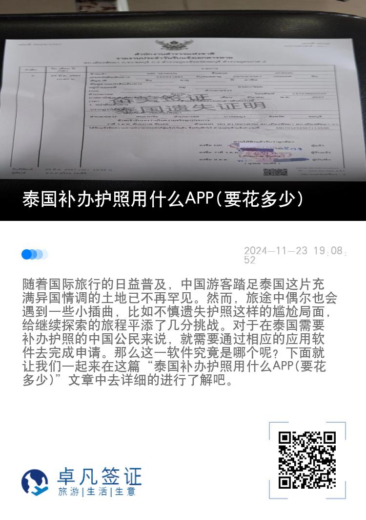 泰国补办护照用什么APP(要花多少)