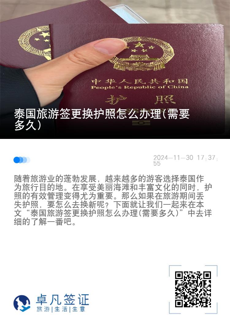 泰国旅游签更换护照怎么办理(需要多久)