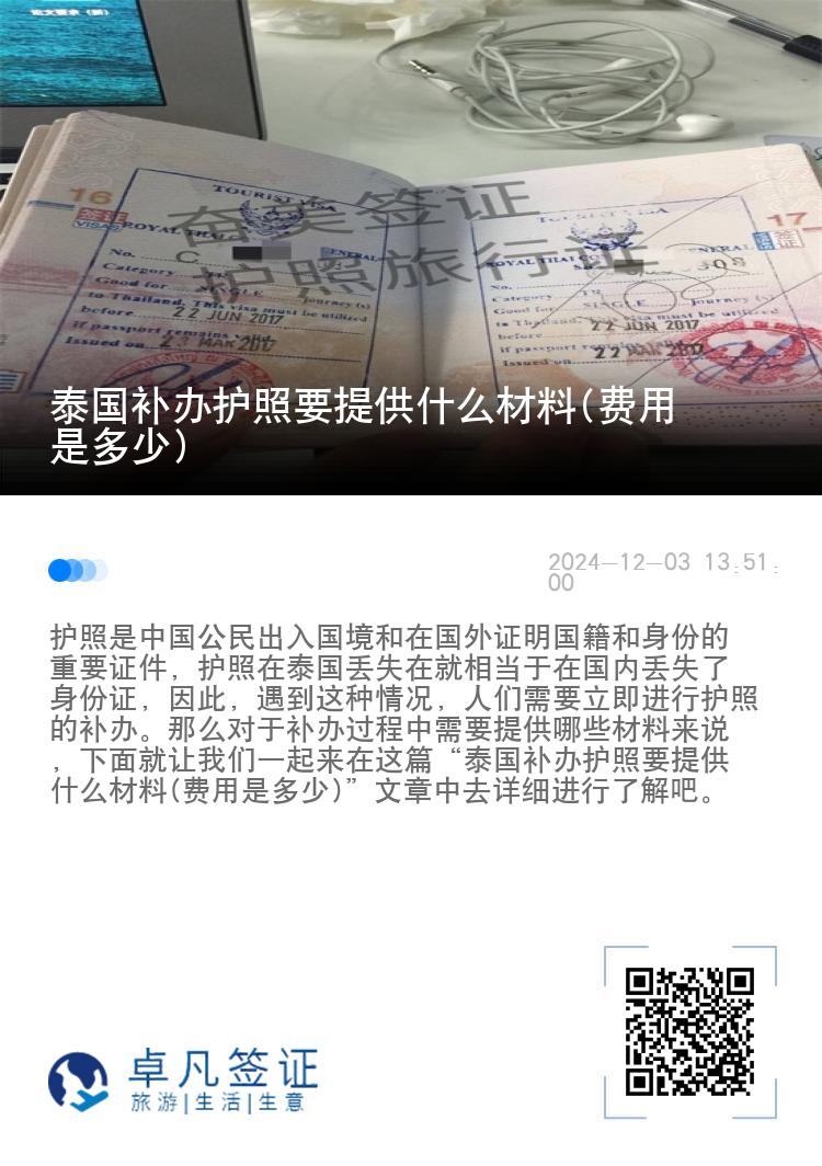 泰国补办护照要提供什么材料(费用是多少)