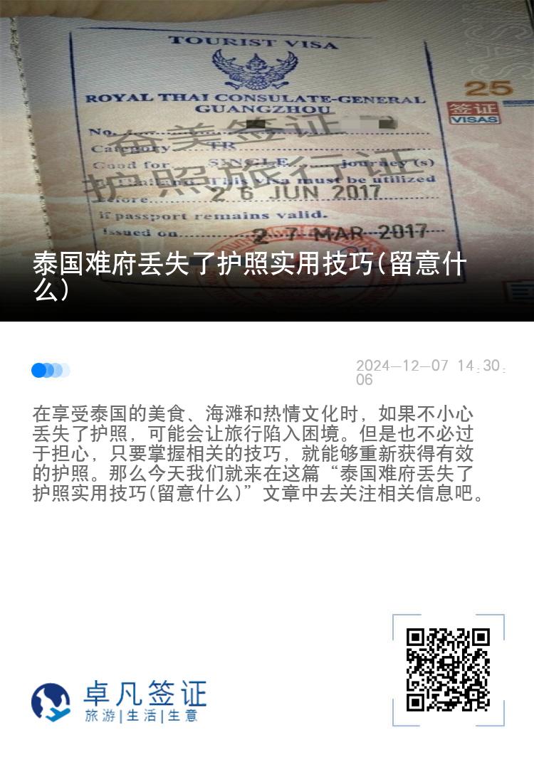 泰国难府丢失了护照实用技巧(留意什么)