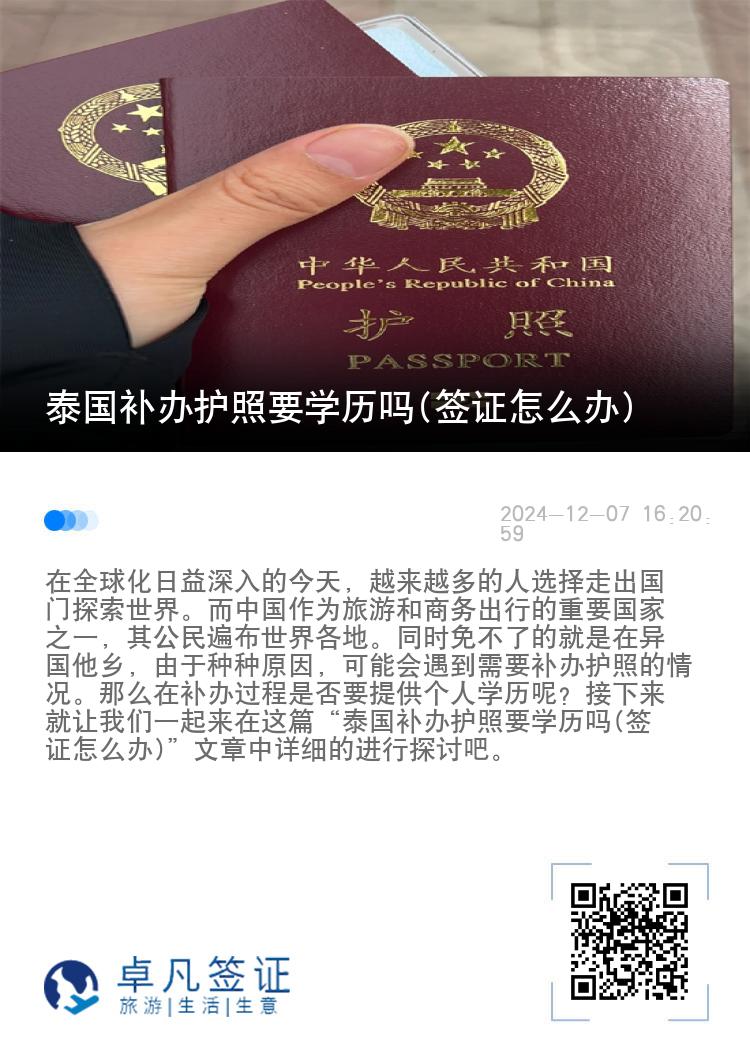 泰国补办护照要学历吗(签证怎么办)