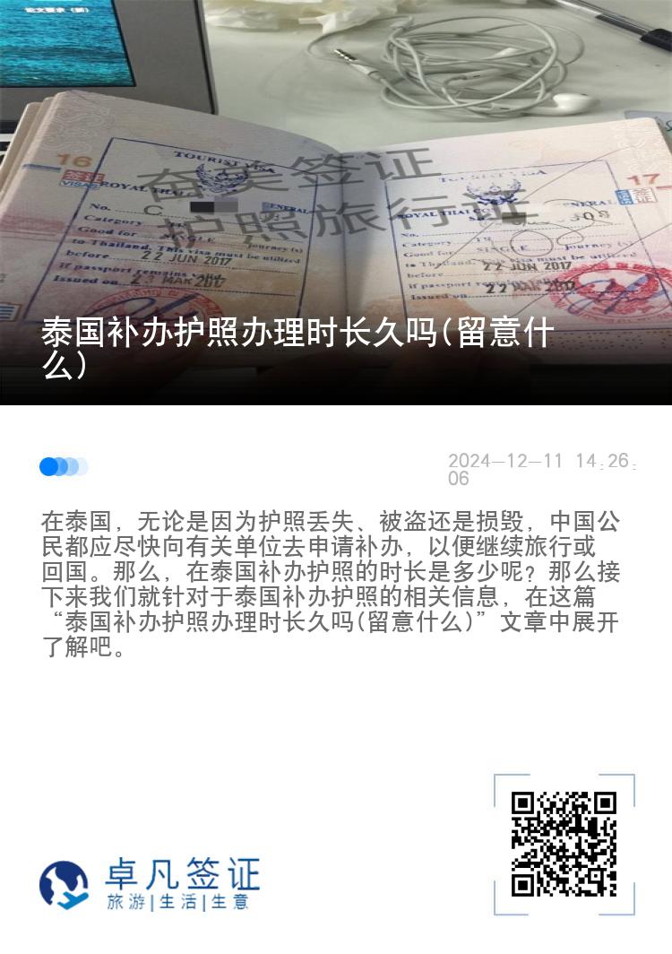 泰国补办护照办理时长久吗(留意什么)