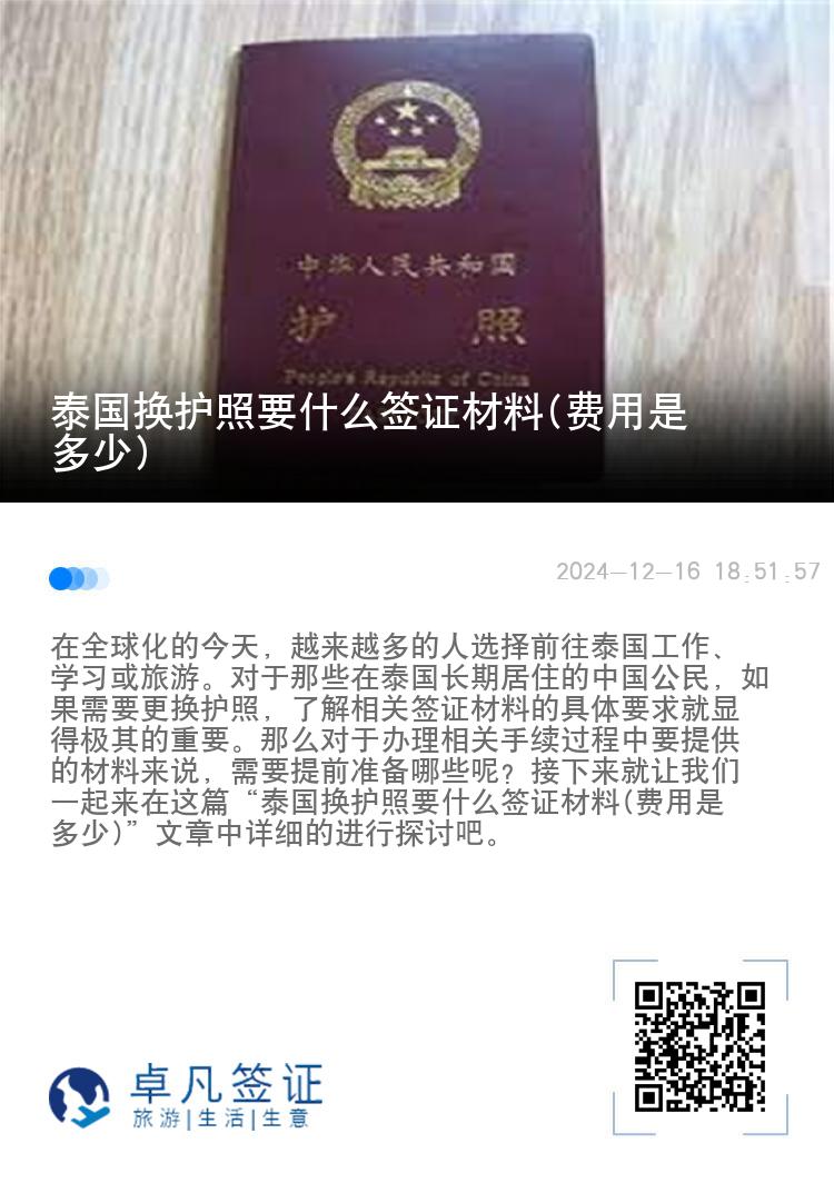 泰国换护照要什么签证材料(费用是多少)