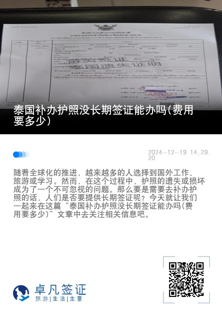 泰国补办护照没长期签证能办吗(费用要多少)