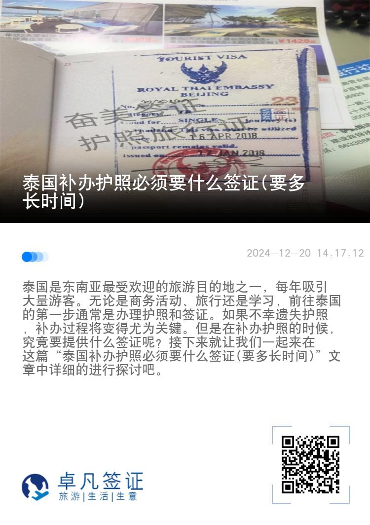 泰国补办护照必须要什么签证(要多长时间)