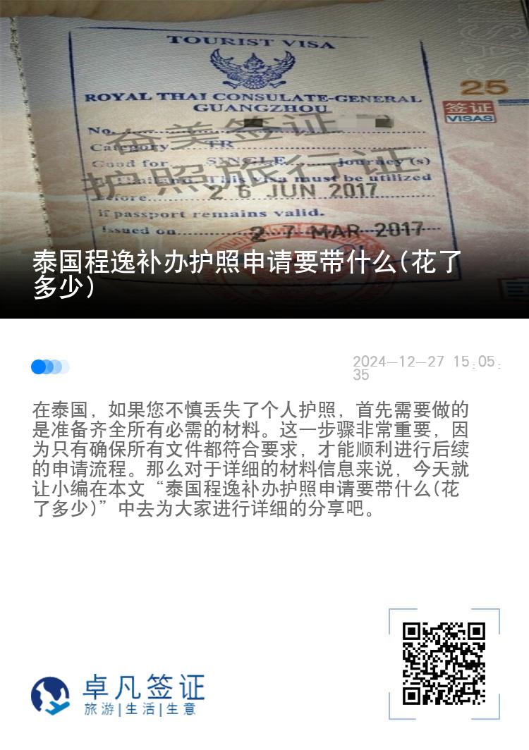 泰国程逸补办护照申请要带什么(花了多少)