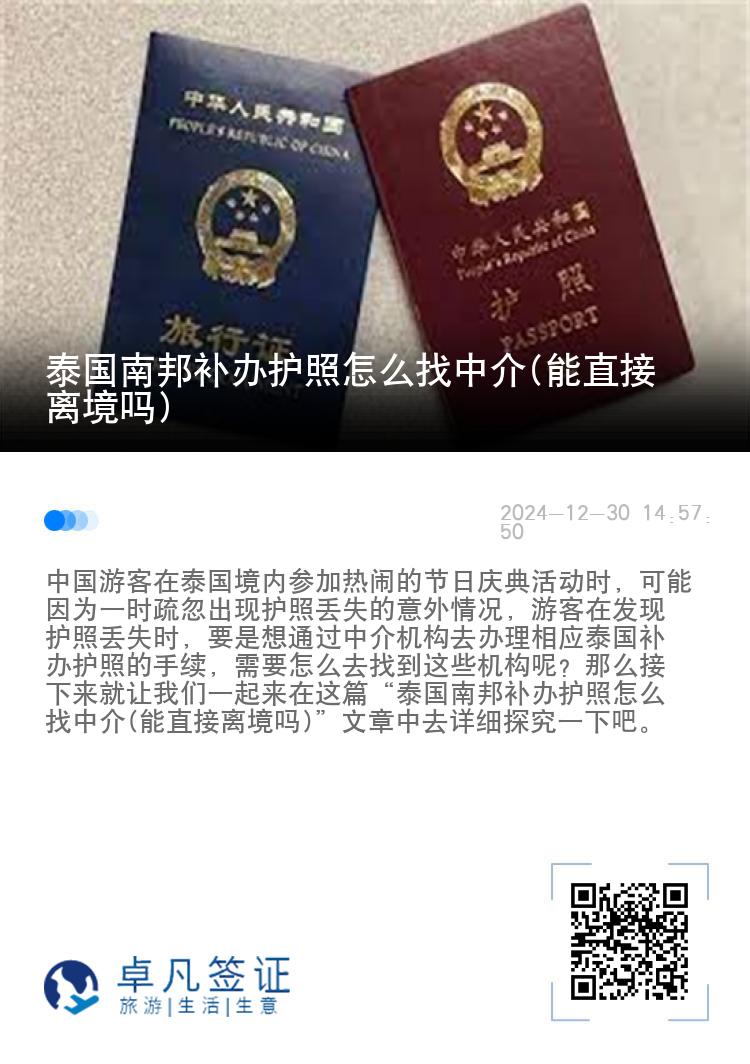 泰国南邦补办护照怎么找中介(能直接离境吗)