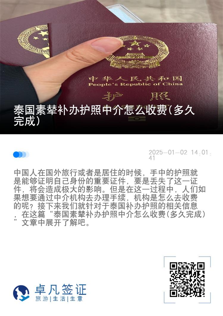 泰国素辇补办护照中介怎么收费(多久完成)