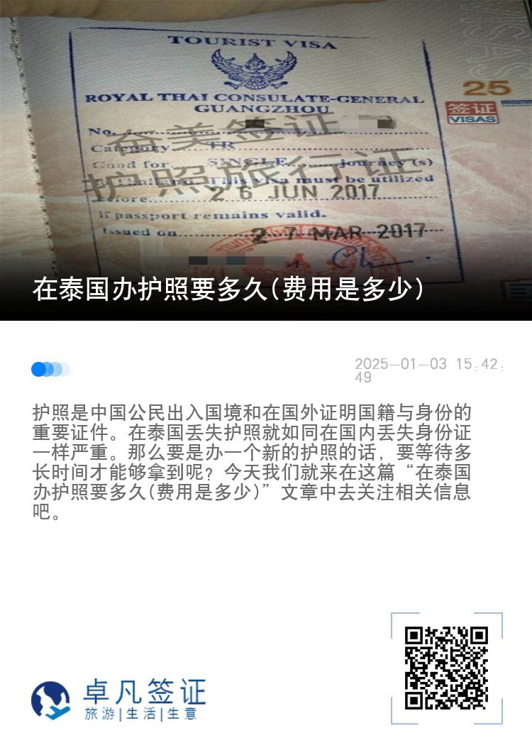 在泰国办护照要多久(费用是多少)