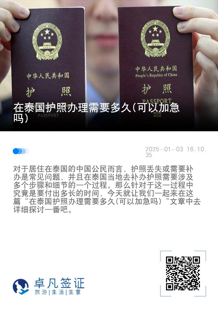 在泰国护照办理需要多久(可以加急吗)