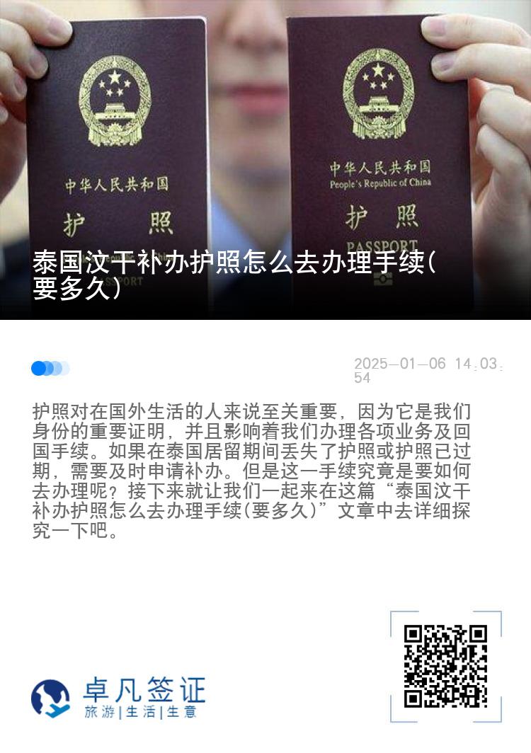 泰国汶干补办护照怎么去办理手续(要多久)